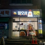 일오삼 치킨