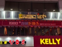 심해돈까스 & 테트리스찜닭 동성로점