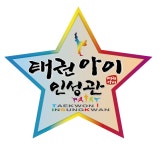 태권아이인성관