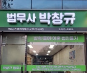 박창규법무사사무소