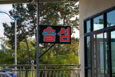 솔섬민박