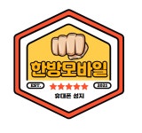 한방모바일