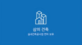 삼미건축