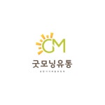 굿모닝유통