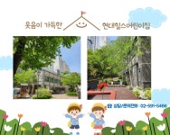 현대힐스어린이집