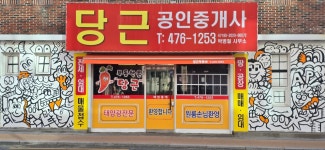 당근공인중개사사무소