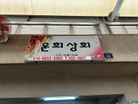 운희상회