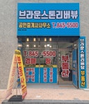 브라운스톤리버뷰공인중개사사무소