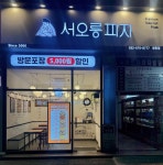 서오릉피자 원종점