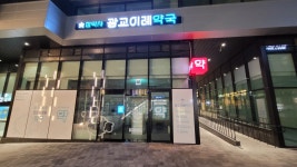 참약사광교이레약국