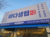 바다생협 대광어 의정부본점