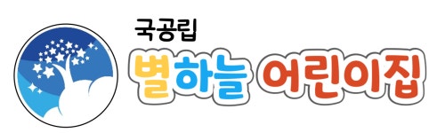 별하늘어린이집