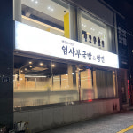 임사부국밥&냉면