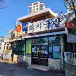 돌샘돼지국밥