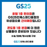 GS25 인제스피디움점