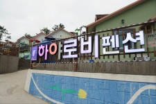 하야로비펜션