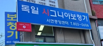 독일시그니아보청기 서면중앙센터