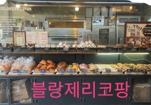 블랑제리코팡