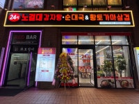 노걸대감자탕 평택법원점