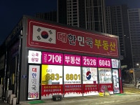 대한민국가야부동산 공인중개사사무소