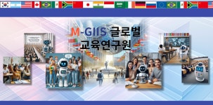 글로벌교육연구원