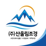산울림조경