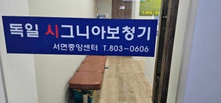 독일시그니아보청기 서면중앙센터