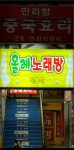 올레노래방
