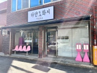 하얀도화지미술교습소