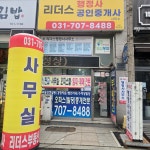 리더스공인중개사사무소