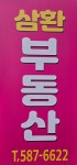 삼환공인중개사사무소