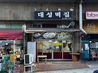 대성떡집