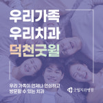 굿윌치과병원 덕천