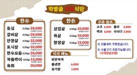 딱밭골 식육식당 / 당북축산