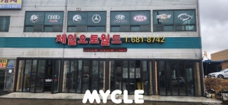 제일오토월드 서평택점