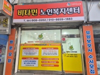 비타민노인복지센터