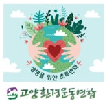 고양환경운동연합