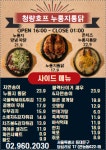 청량호프 누룽지통닭