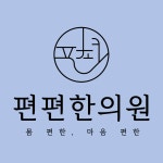편편한의원