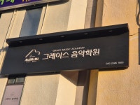 그레이스음악학원