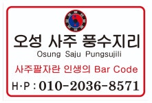 오성사주풍수지리