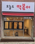 오늘도떡볶이