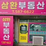 삼환공인중개사사무소