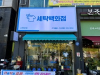 세탁백화점