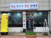 정드네얼큰순대국