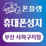 폰슐랭&설탕텔레콤 부산 사하점