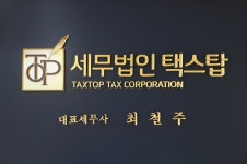 세무법인 택스탑 서초지점