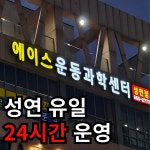 에이스운동과학센터 헬스 & PT 성연점