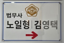 법무사김영택사무소