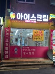 아이스크림할인점